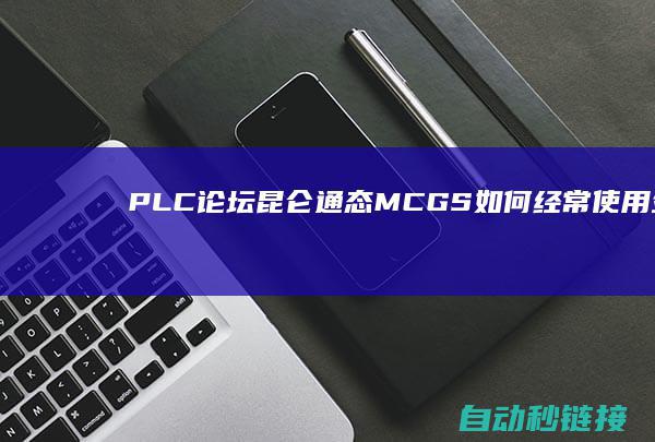 PLC论坛|昆仑通态MCGS如何经常使用外部变量成功元件管理