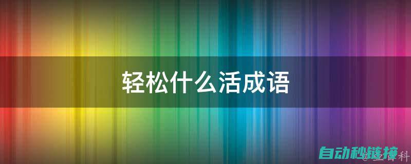 轻松获取最新编程软件资源 (轻松使用在哪里)