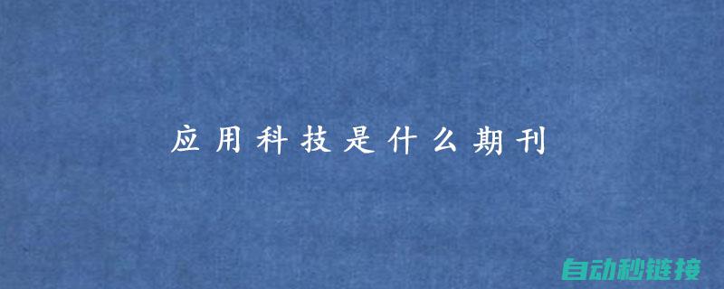 应用指南与技术概览关于基于创新理念研发的最新应用模块程序 2ad模块程序 (应用指南与技术的区别)