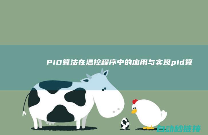 PID算法在温控程序中的应用与实现算