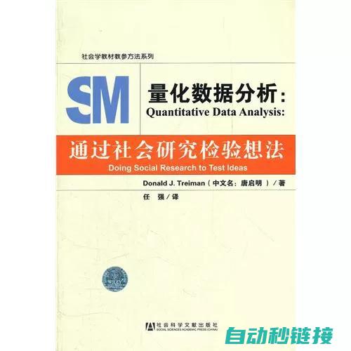 量化数据分析的利器 (量化数据分析:通过社会研究检验想法)