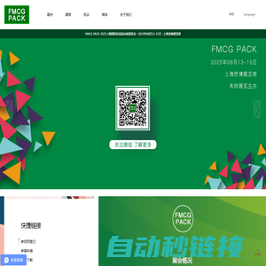 FMCG PACK 2025上海国际快消品包装展览会