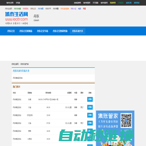 丹东长途汽车网 - 丹东长途汽车站，长途汽车时刻表