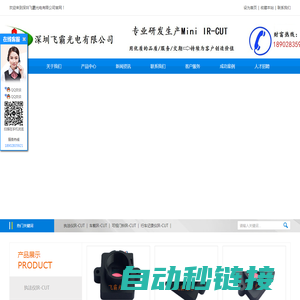深圳飞霸光电有限公司|ir-cut生产厂家|ircut工厂|车载ircut|ircut制造商