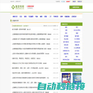 上海免费发布信息网、上海供求信息网、上海分类信息网、上海b2b商机信息网、上海招聘求职网站、上海免费发布信息网、上海房产信息网、上海同城百姓网【上海集发布网】