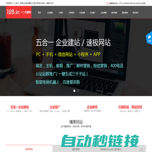 企业建站 PC+手机端+微站+小程序+App-推广-邮箱-空间-域名-深圳市一二八软件有限公司