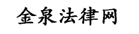 金泉法律网-让法律咨询变得更简单！